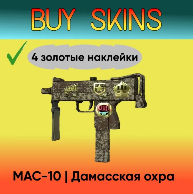 MAC-10 | Дамасская охра ( 4 золотые наклейки )