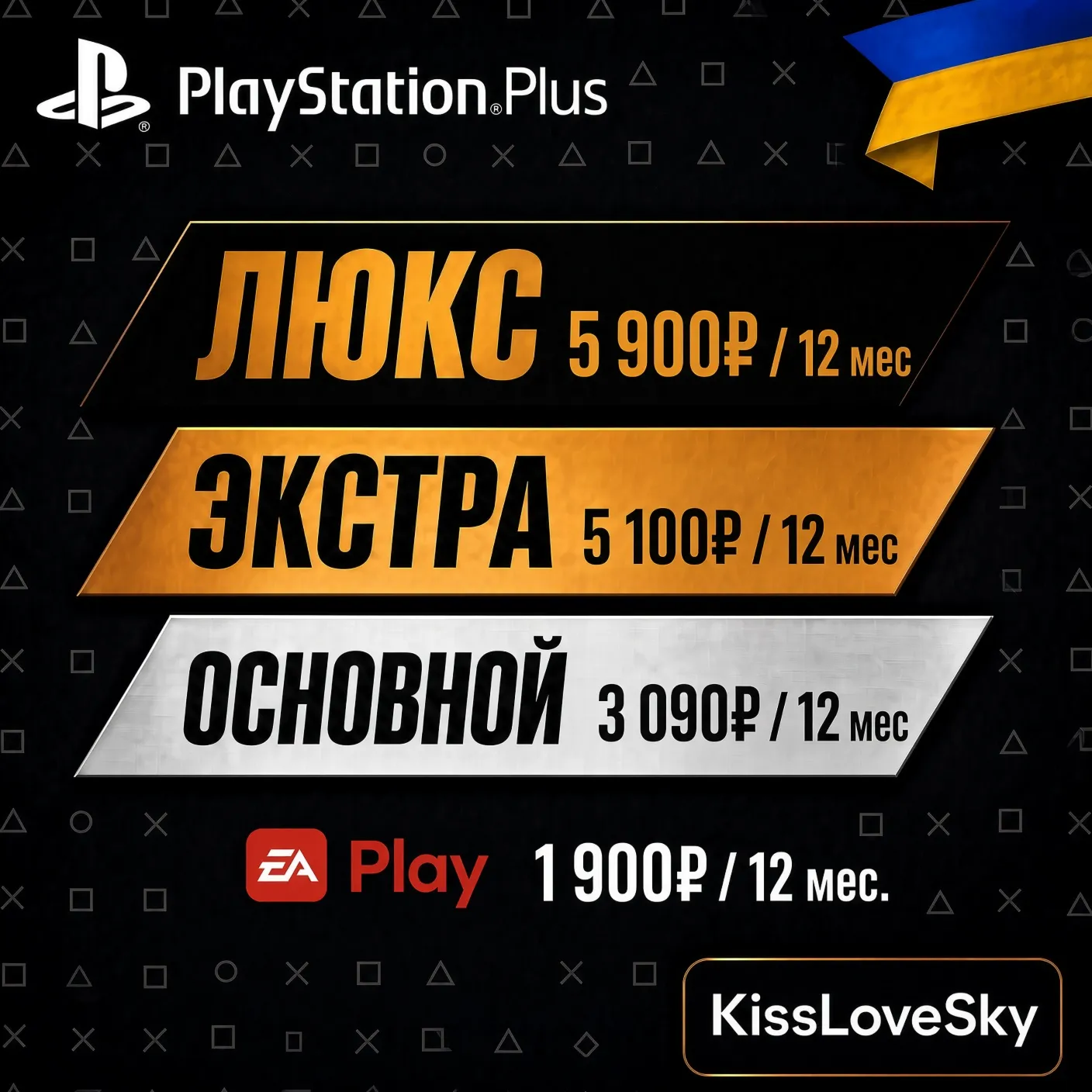 ВЫГОДНО Подписка PS Plus Украина | Основной Экстра Люкс EA Play | 1-3-12 месяцев