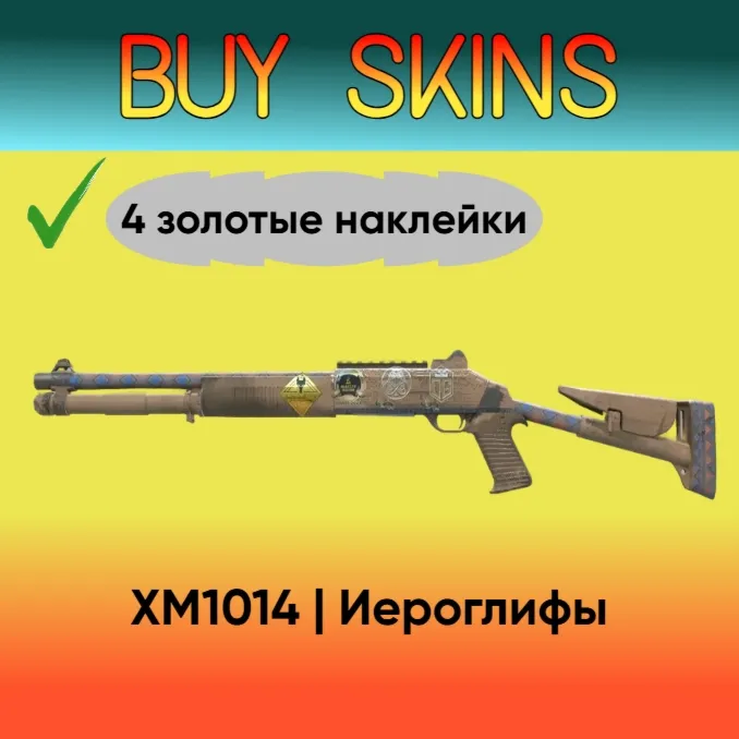 XM1014 | Иероглифы ( 4 золотые наклейки )