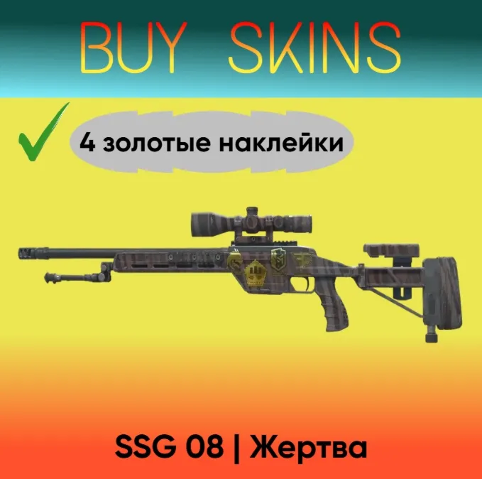 SSG 08 | Жертва ( 4 золотые наклейки )