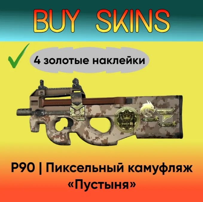 P90 | Пиксельный камуфляж «Пустыня» 4 золотые наклейки