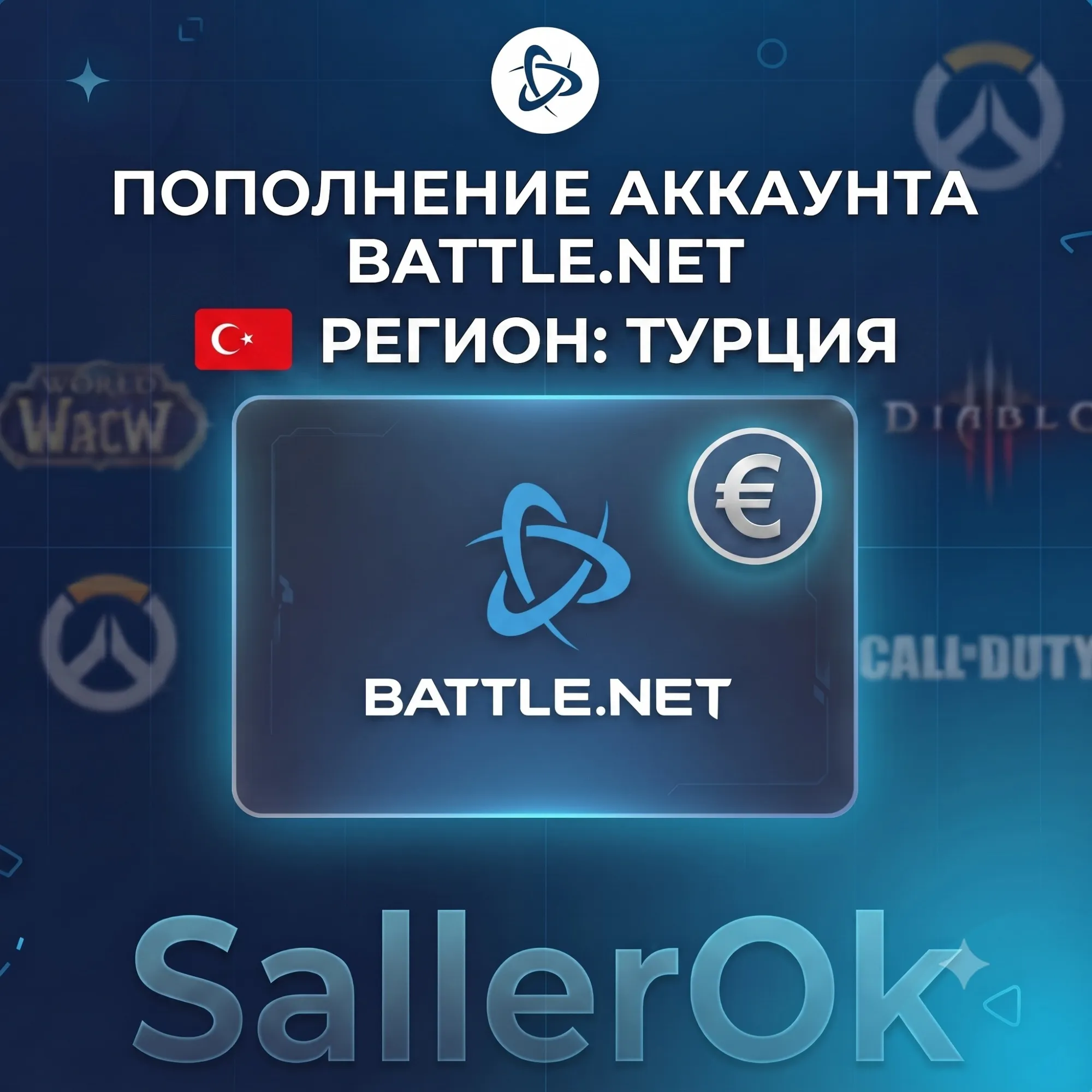 ПОПОЛНЕНИЕ БАЛАНСА • ПОКУПКА ИГР BATTLE.NET • EUR - ТУРЦИЯ - irongamers.ru