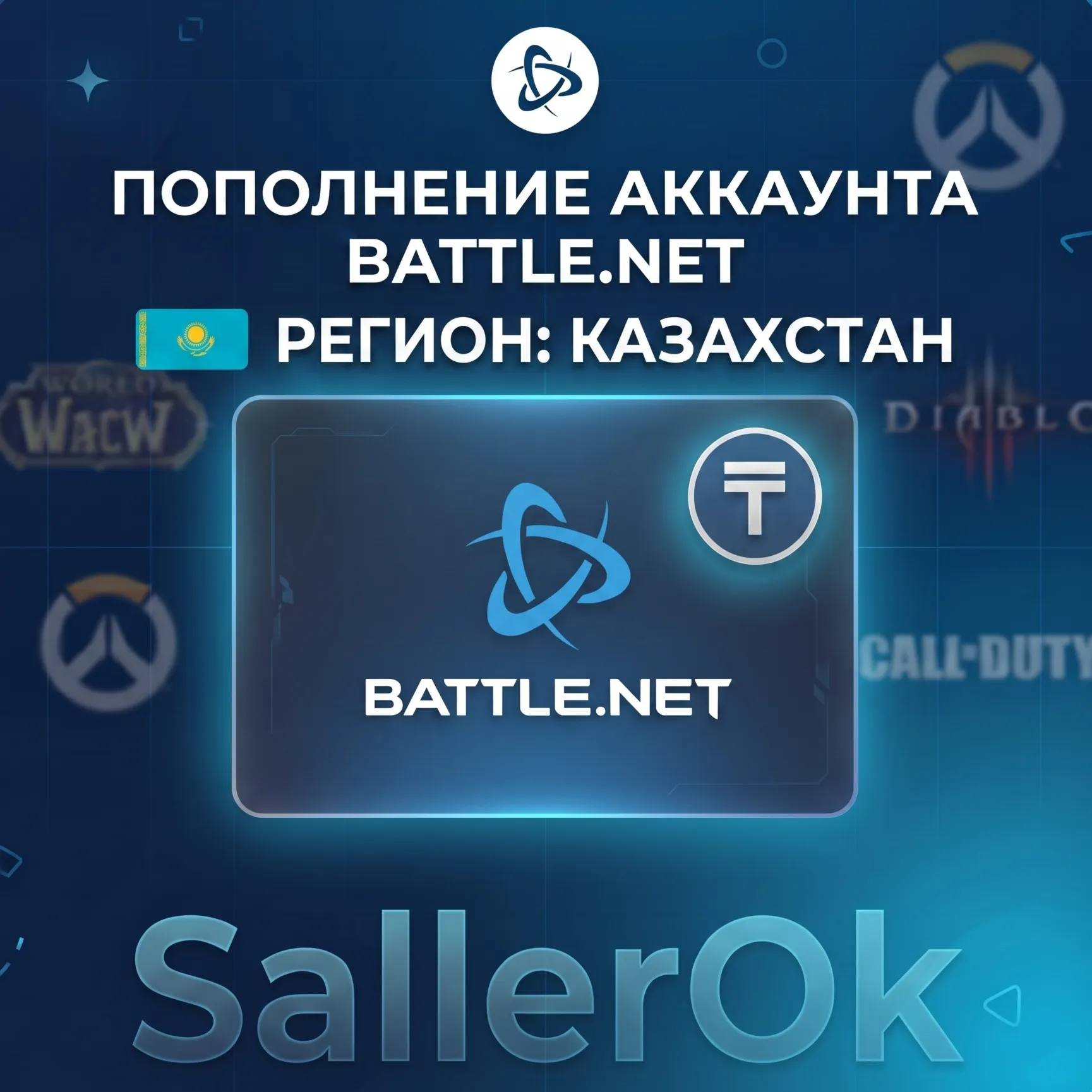 ПОПОЛНЕНИЕ БАЛАНСА • ПОКУПКА ИГР BATTLE.NET • KZT - КАЗАХСТАН