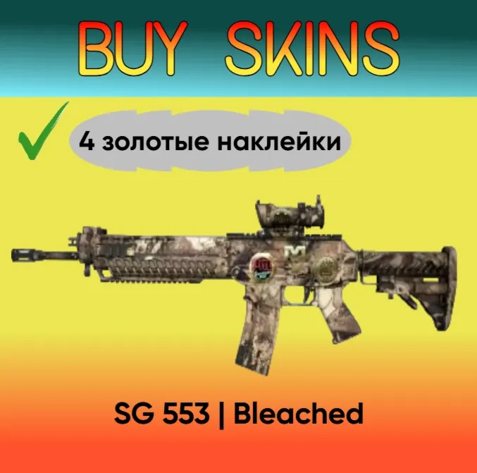 SG 553 | Белизна ( 4 золотые наклейки )
