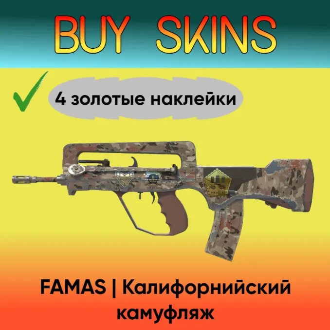FAMAS | Калифорнийский камуфляж ( 4 золотые наклейки ) - irongamers.ru