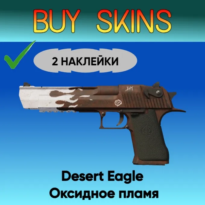 Desert Eagle | Оксидное пламя ( 2 наклейки ) - irongamers.ru