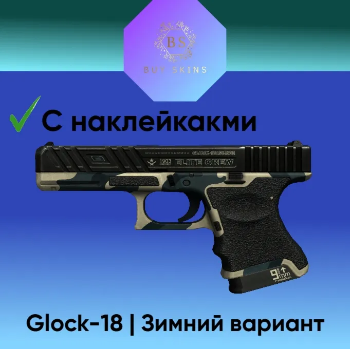 Glock-18 | Зимний вариант ( 2 наклейки )