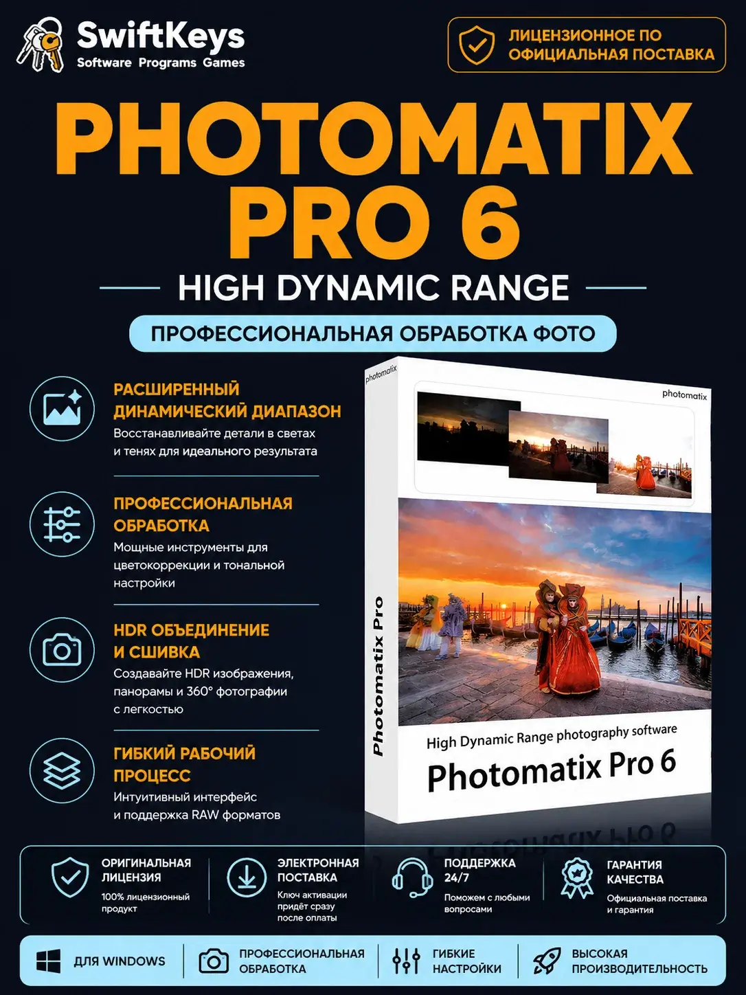 HDR Photomatix Pro 6.3 / Бессрочная лицензия