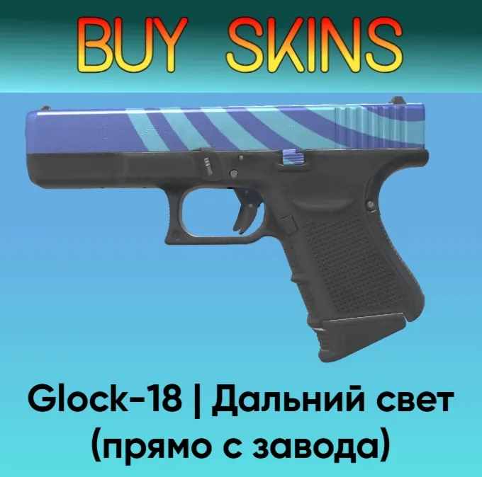Glock-18 | Дальний свет (Прямо с завода)