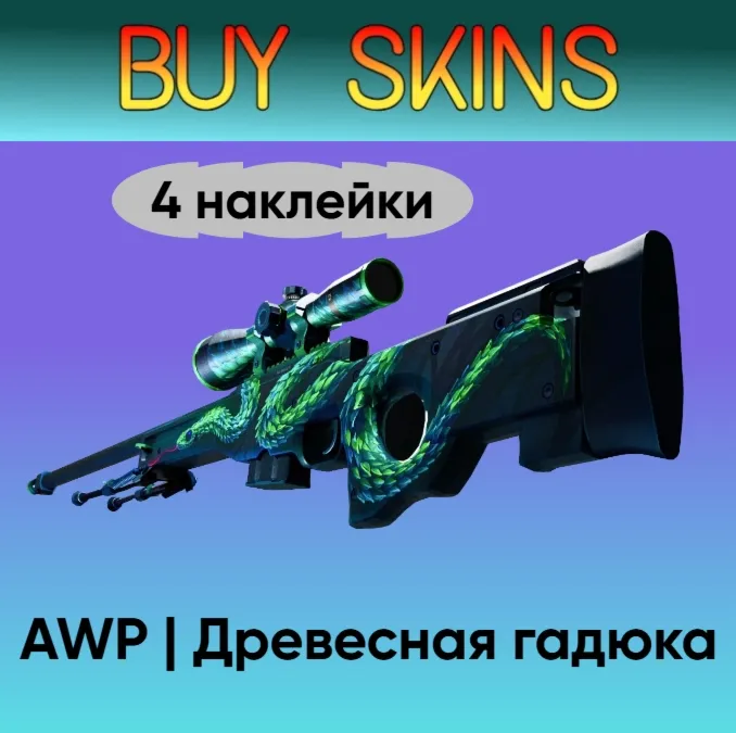 AWP | Древесная гадюка (4 случайные наклейки)