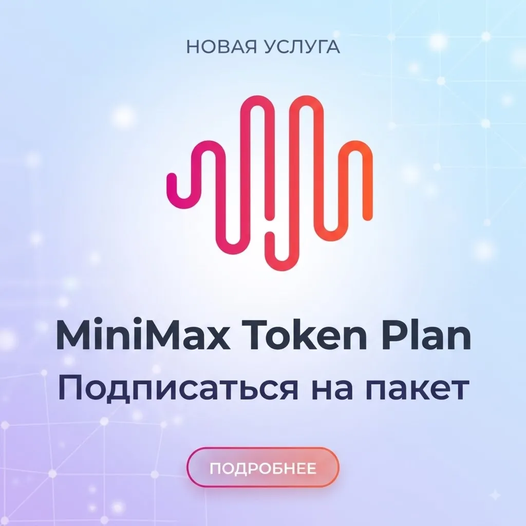 (Высокие скидки)(Token Plan) MINIMAX AI, China version, подписка