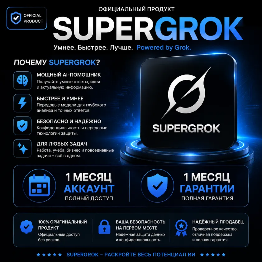 🔥 GROK AI Premium 🤖 | ⚡ Доступ SUPERGROK | 👤 Личный готовый аккаунт