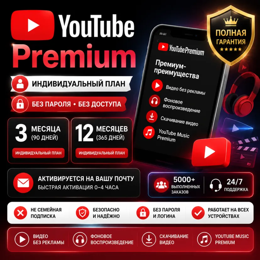 🔥 YouTube Premium 🎬 ✨ 3 / 12 месяцев ⏳ | 👤 Индивидуальный доступ | 🔑 Без пароля |