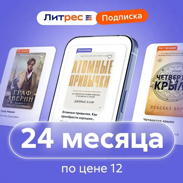 ЛИТРЕС ПОДПИСКА НА 24 МЕСЯЦЕВ