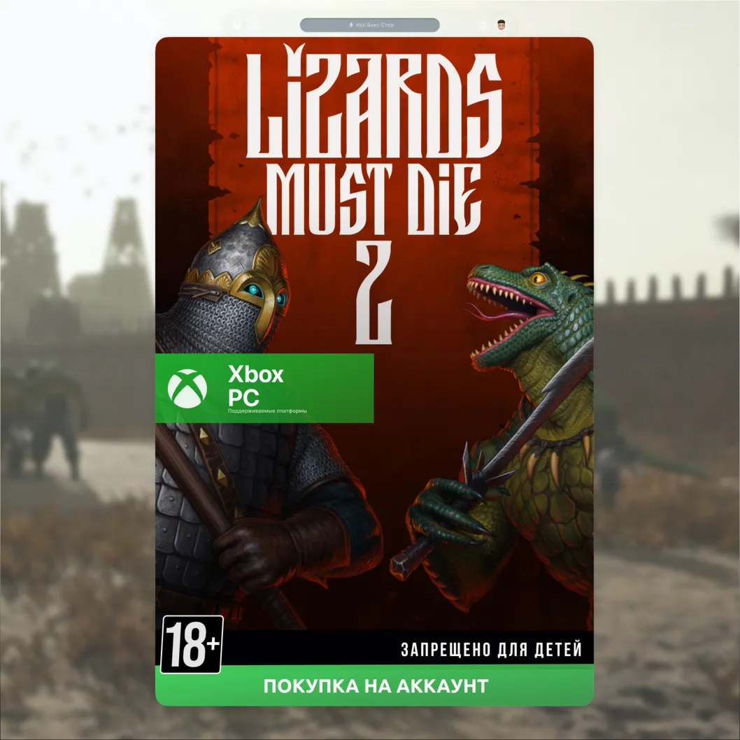 Русы против Ящеров 2 (XBOX)🎮 