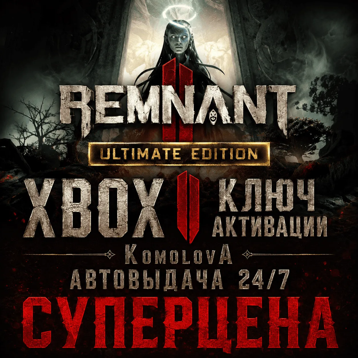 🌍 Remnant II ИЗДАНИЕ ULTIMATE XBOX SERIES X|S + WINDOWS (PC) КЛЮЧ🔑 +🎁 