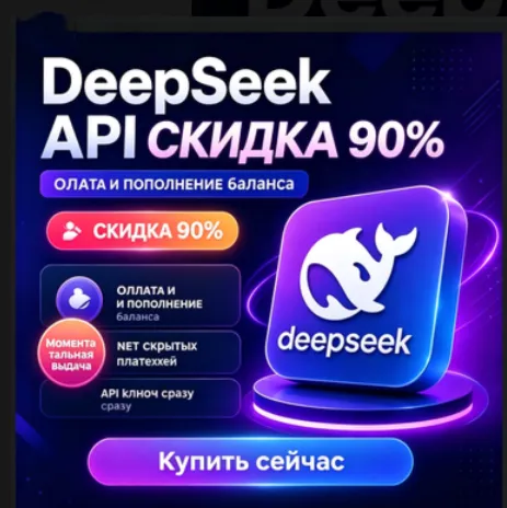 Ключ API DeepSeek | Поддерживает ключи R1 | V3 | Relay | Безопасный и стабильный