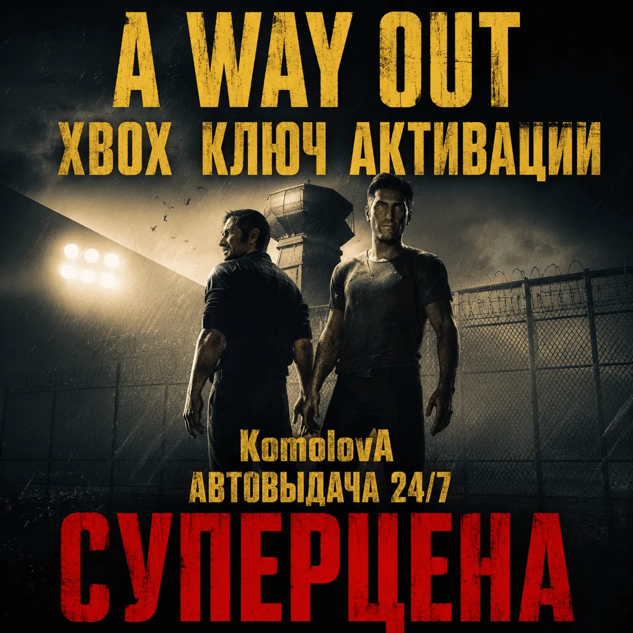 ВЕСЬ МИР A Way Out XBOX ONE / XBOX SERIES X|S КЛЮЧ ГЛОБАЛ 🔑 