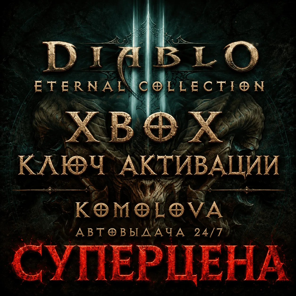 🌍 Diablo III: Eternal Collection XBOX ONE / XBOX SERIES X|S КЛЮЧ 🔑 