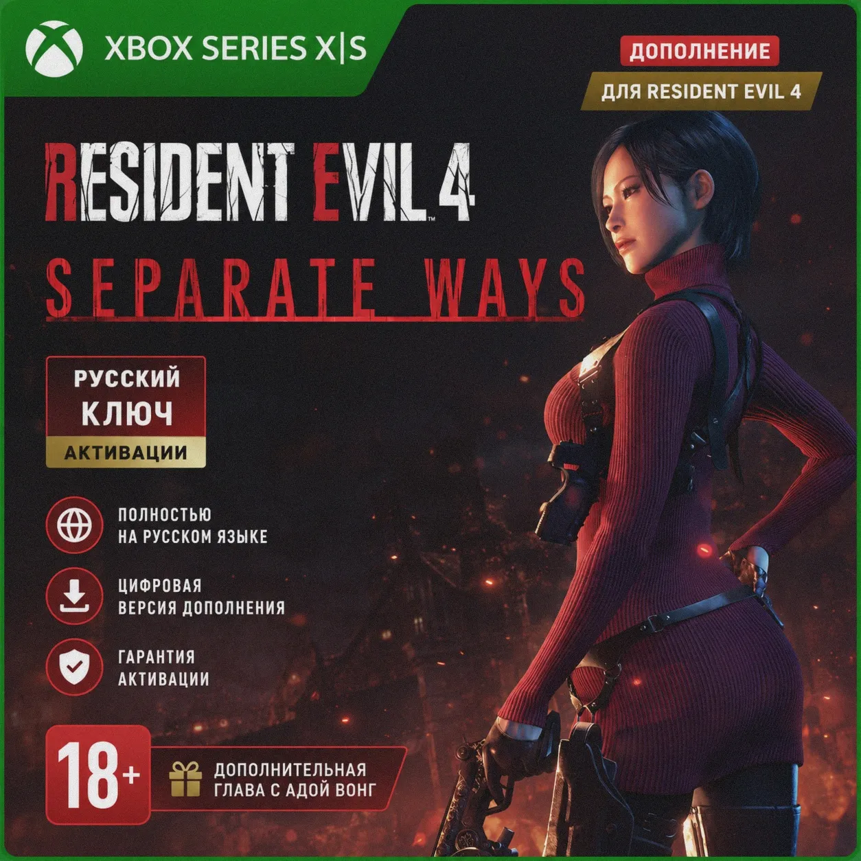 RU | Ключ Resident Evil 4 - Separate Ways (Xbox Series)