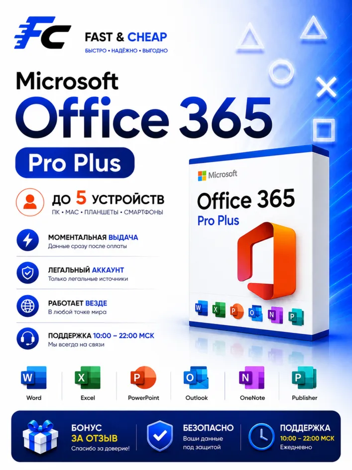 Microsoft Office 365 Pro Plus | 5 устройств | Windows / macOS