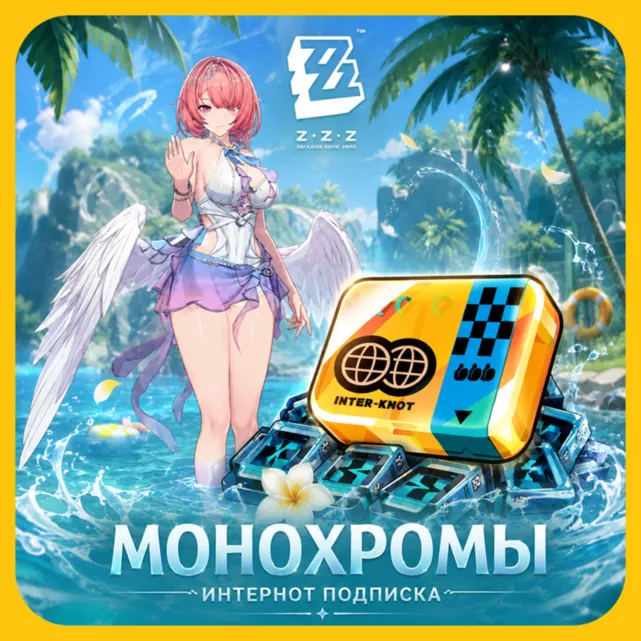 24/7 ПО UID | Zenless Zone Zero Монохромы и Интернот Подписка | Автодоставка