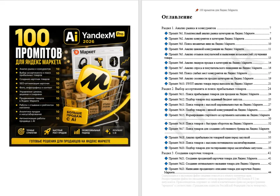100 промптов ChatGPT для продаж на Яндекс Маркете — AI YANDEX MARKET Pro 2026