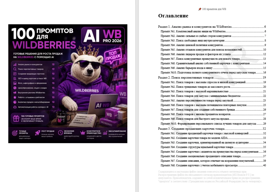 100 промптов для Wildbеrriеs — AI WВ Pro 2026