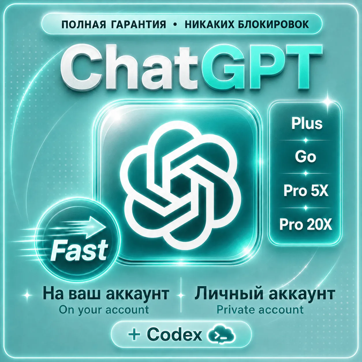 ChatGPT Plus | PLUS | GO/PRO 5X/20X | + Codex | ПОЛНАЯ ГАРАНТИЯ | НАДЁЖНО | БЕЗ ВХОДА