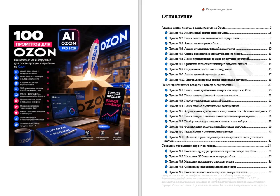 100 промптов ChatGPT для продаж на Оzоn — AI ОZОN Pro 2026