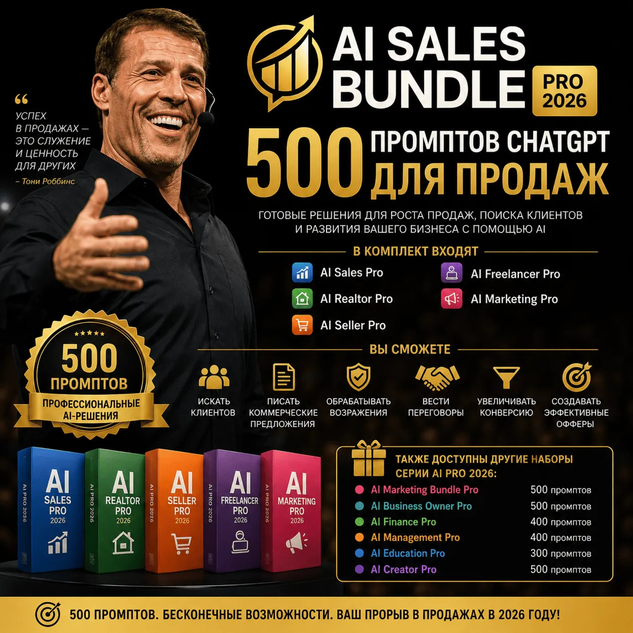 500 промптов ChatGPT для продаж — AI Sales Bundle Pro 2026