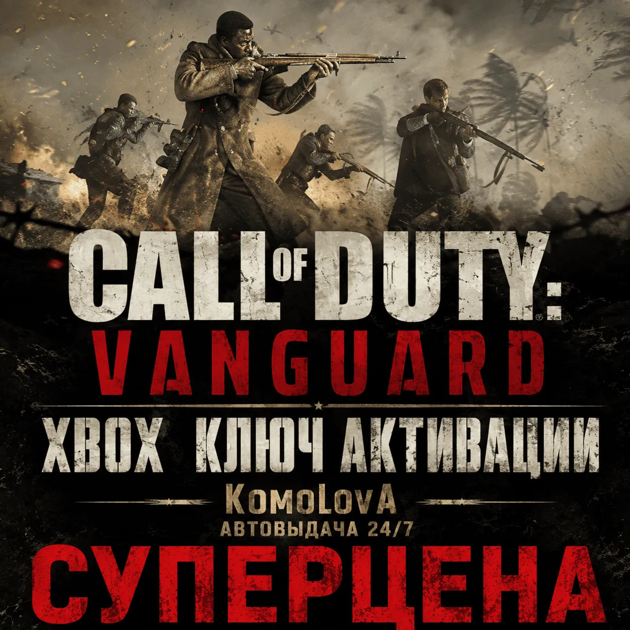 Call of Duty: Vanguard Standard XBOX КЛЮЧ