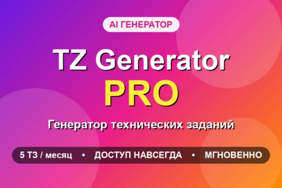 TZ Generator PRO - генератор технических заданий