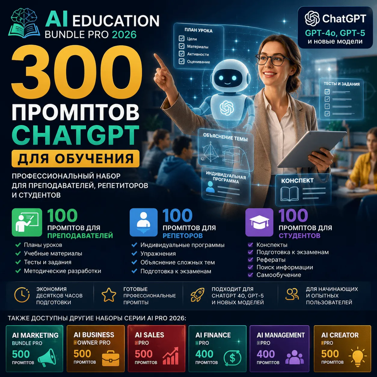 300 промптов ChatGPT для обучения — AI Education Bundle Pro 2026