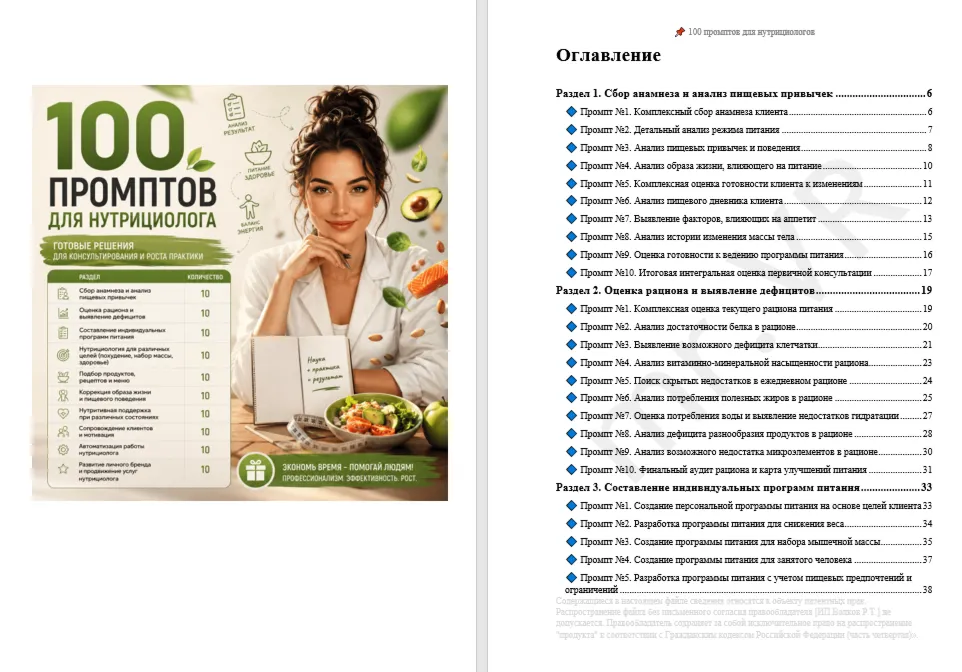 100 промптов ChatGPT для нутрициологов — AI Nutrition Pro 2026: меню, питание