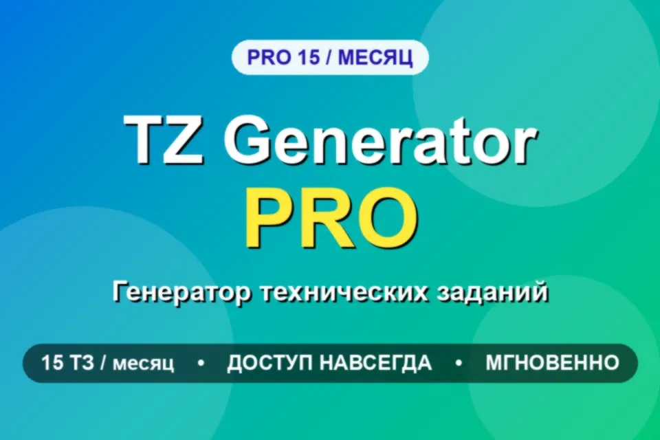 TZ Generator PRO 15 - генератор технических заданий