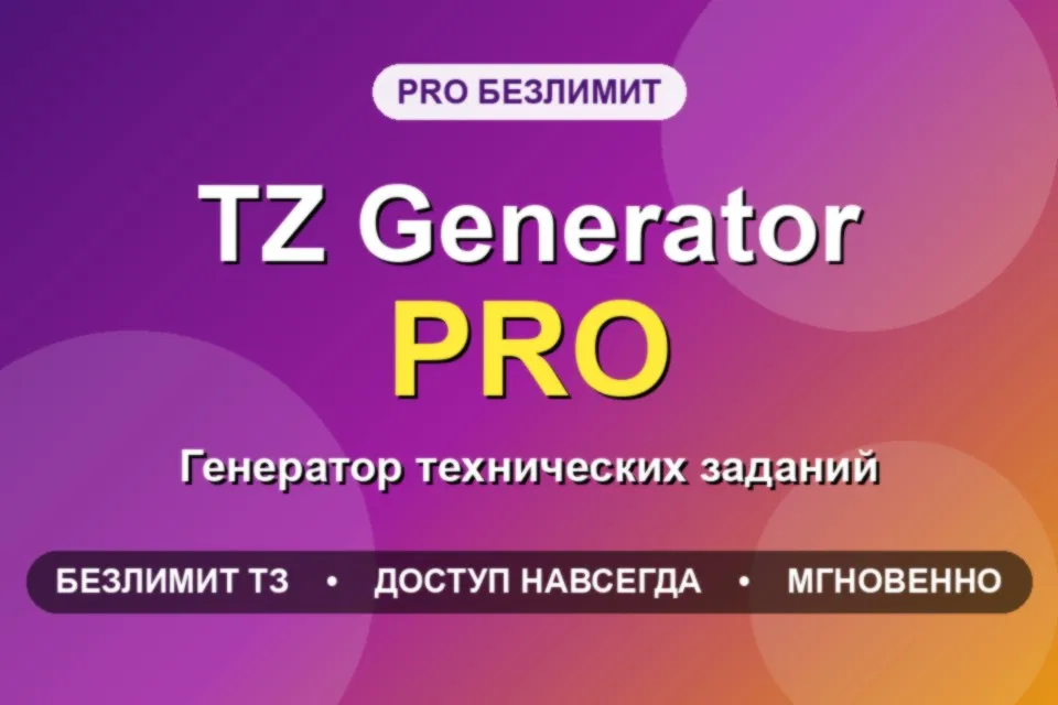 TZ Generator PRO Unlimited - генератор технических заданий