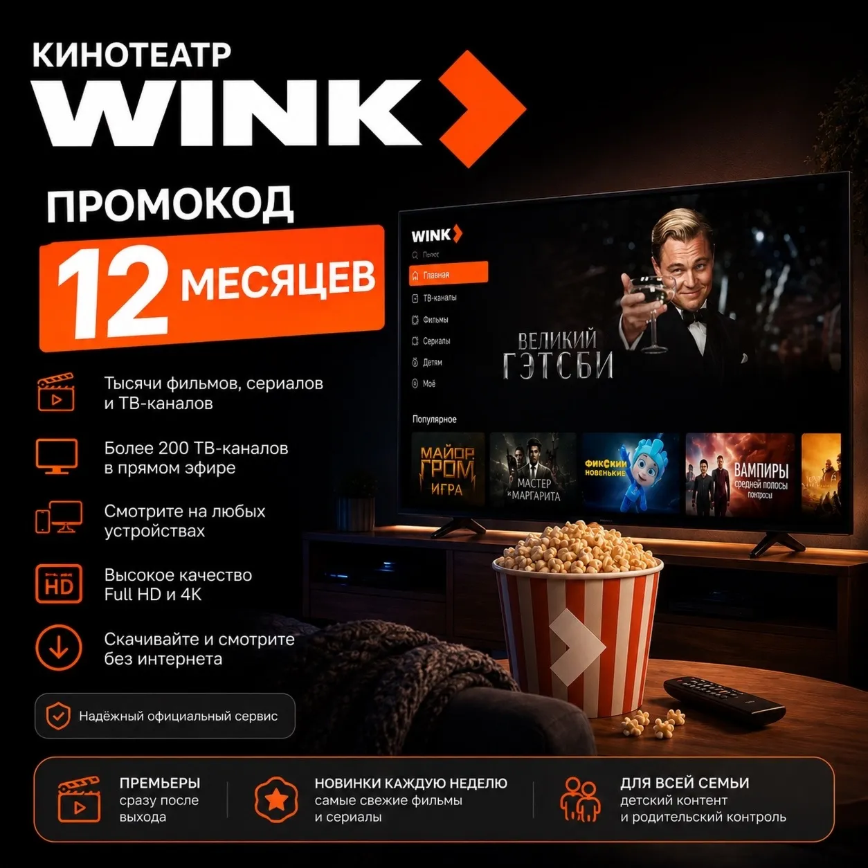 WINK — промокод на 12 месяцев Автовыдача 24/7