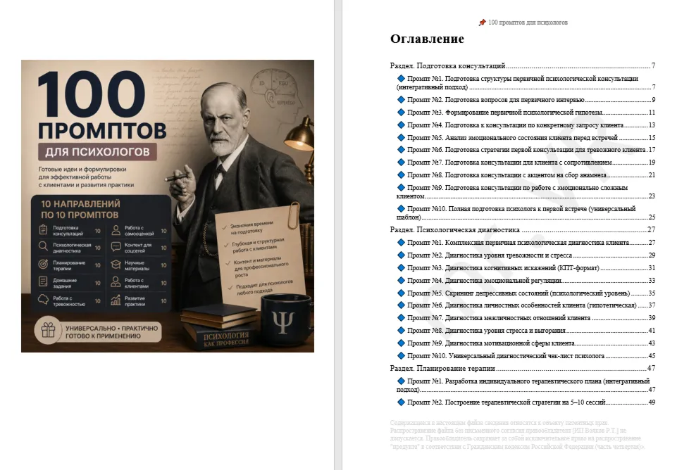 100 промптов ChatGPT для психологов — AI Psychology Pro 2026: консультации, анализ