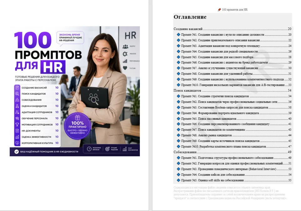 100 промптов ChatGPT для HR — AI HR Pro 2026: подбор, кандидаты