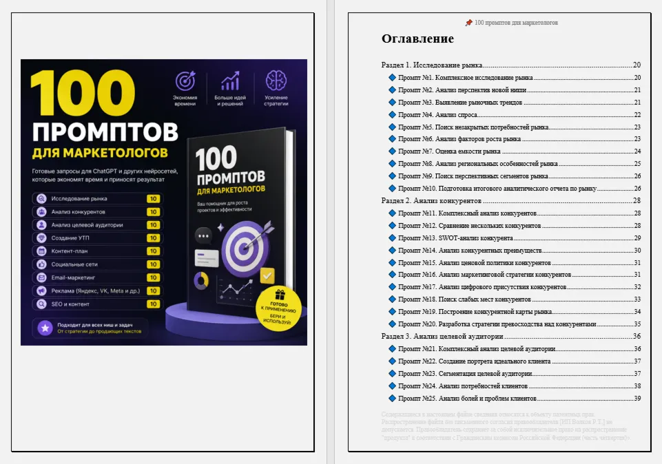 100 промптов ChatGPT для маркетологов — AI Marketing Pro 2026: стратегия, продажи