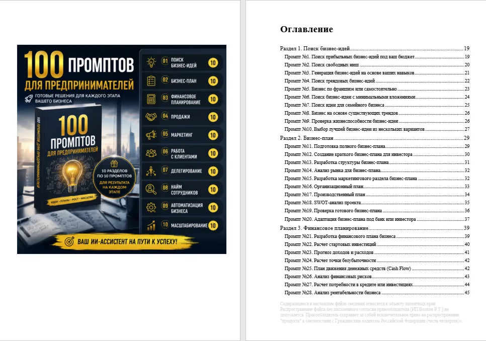 100 промптов ChatGPT для предпринимателей — AI Entrepreneur Pro 2026: идеи, проекты