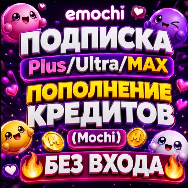 Emochi Подписка Plus, Ultra, MAX, [БЕЗ ВХОДА]Пополнение - irongamers.ru