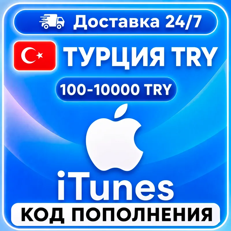 Подарочная карта Apple iTunes 100 -10000 TL Турция