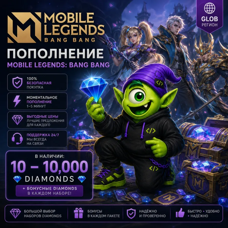 АВТО 24/7 | MOBILE LEGENDS DIAMONDS GLOB | 10-10000 (+EXTRA) 💎 | MLBB | КОД
