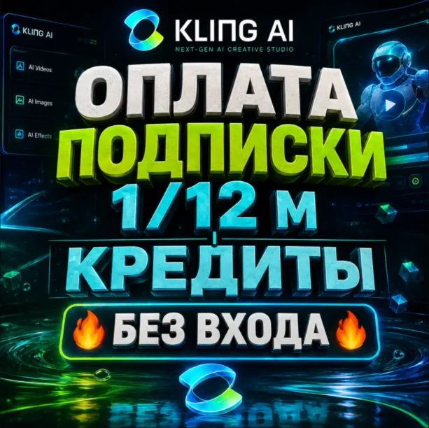 ✅ Kling AI ПОДПИСКА + КРЕДИТЫ / [БЕЗ ВХОДА]