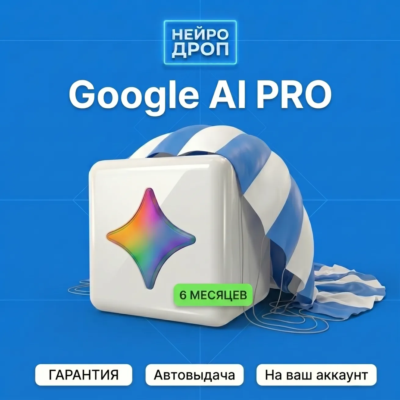 Google Gemini AI Pro | Gemini 3.1 Pro + Antigravity | Ваш аккаунт | 6 МЕСЯЦЕВ