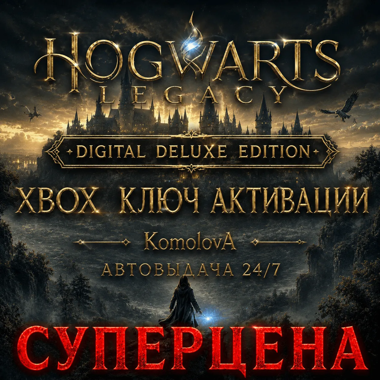 🌍 Hogwarts Legacy: Digital Deluxe Edition XBOX + WINDOWS (PC) КЛЮЧ🔑 🎁 