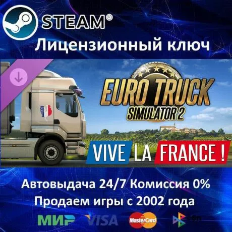 ✅ Euro Truck Simulator 2 - Vive la France DLC✔ ️Steam⭐Ключ Активации🔑 РФ+СНГ✔ ️АКЦИЯ🎁 0%