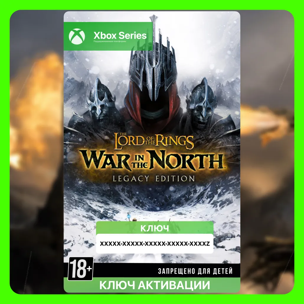 Ключ | The Lord of the Rings: War in the North - Legacy Edition (XBOX)